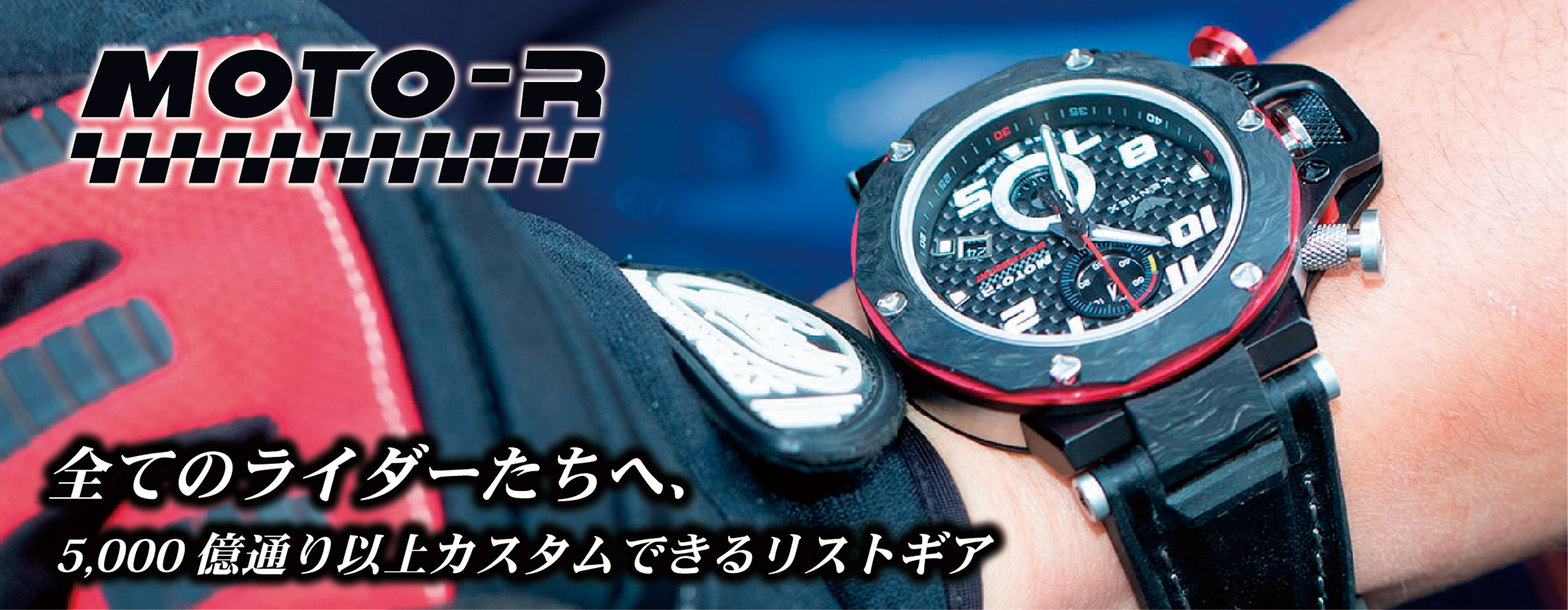 MOTO-R SP CUSTOM - 全てのライダーたちへ、5,000億通り以上カスタムできるリストギア